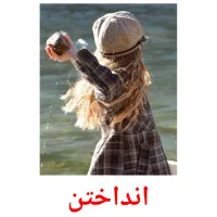 انداختن picture flashcards