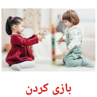 بازی کردن picture flashcards