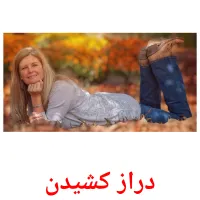 دراز کشیدن picture flashcards