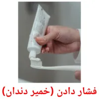 فشار دادن (خمیر دندان) picture flashcards