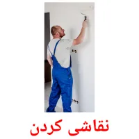 نقاشی کردن picture flashcards