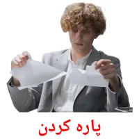 پاره کردن picture flashcards