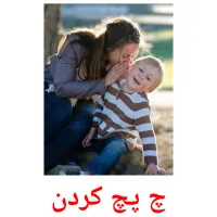 چ پچ کردن picture flashcards