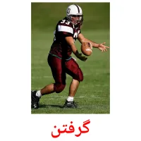 گرفتن picture flashcards