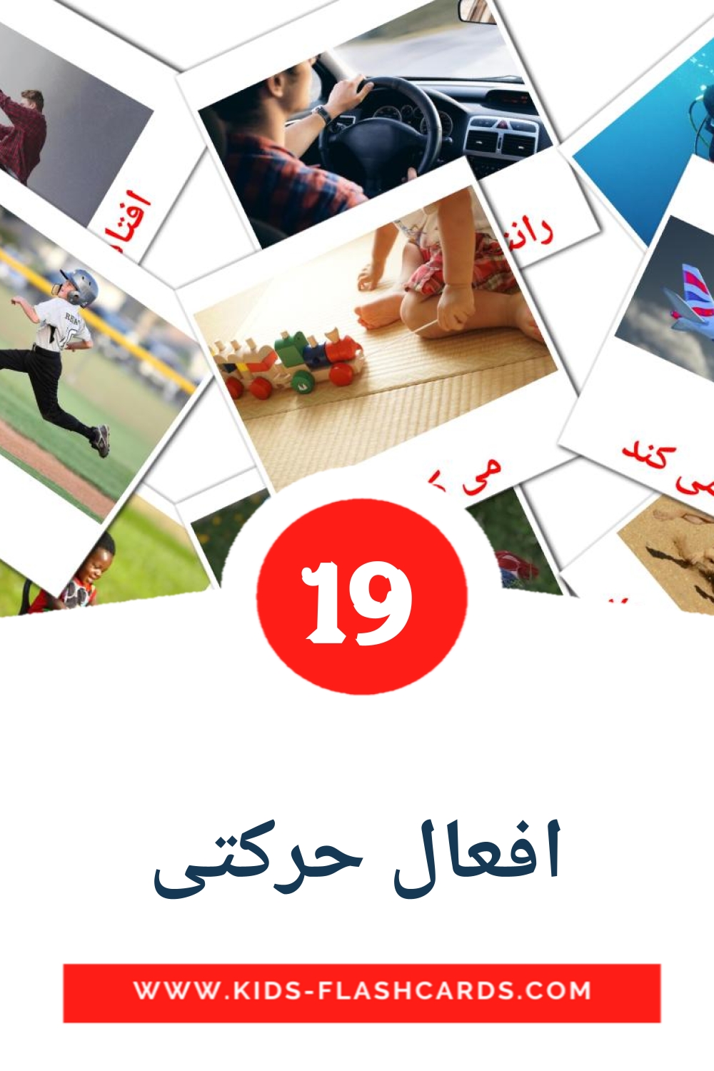 19 افعال حرکتی Picture Cards for Kindergarden in persian