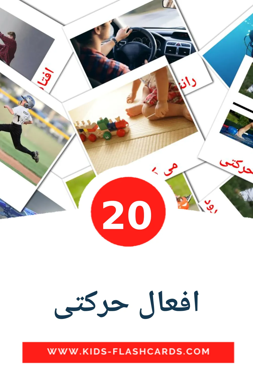 20 افعال حرکتی Picture Cards for Kindergarden in persian