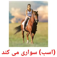 (اسب) سواری می کند picture flashcards