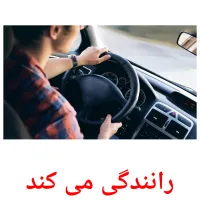 رانندگی می کند picture flashcards