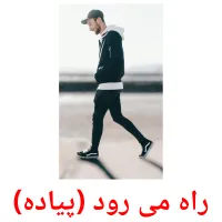 راه می رود (پیاده) picture flashcards