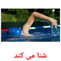 شنا می کند picture flashcards