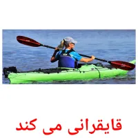 قایقرانی می کند picture flashcards