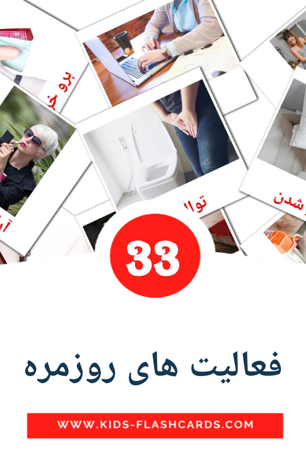 33 فعالیت های روزمره Picture Cards for Kindergarden in persian