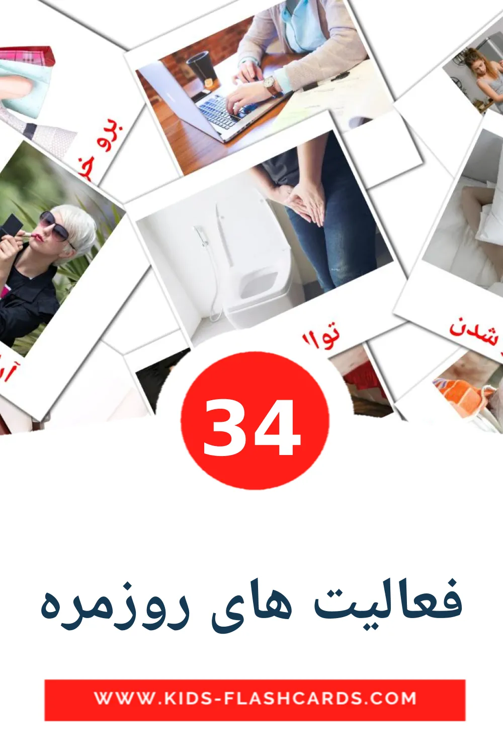 34 cartes illustrées de فعالیت های روزمره pour la maternelle en persan