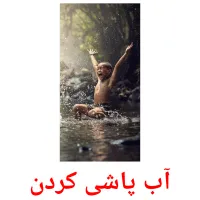 آب پاشی کردن cartes flash