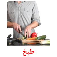 طبخ card for translate
