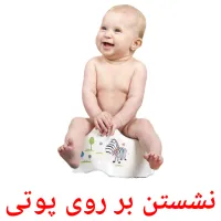 نشستن بر روی پوتی cartes flash