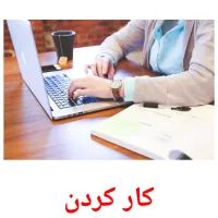 کار کردن cartes flash