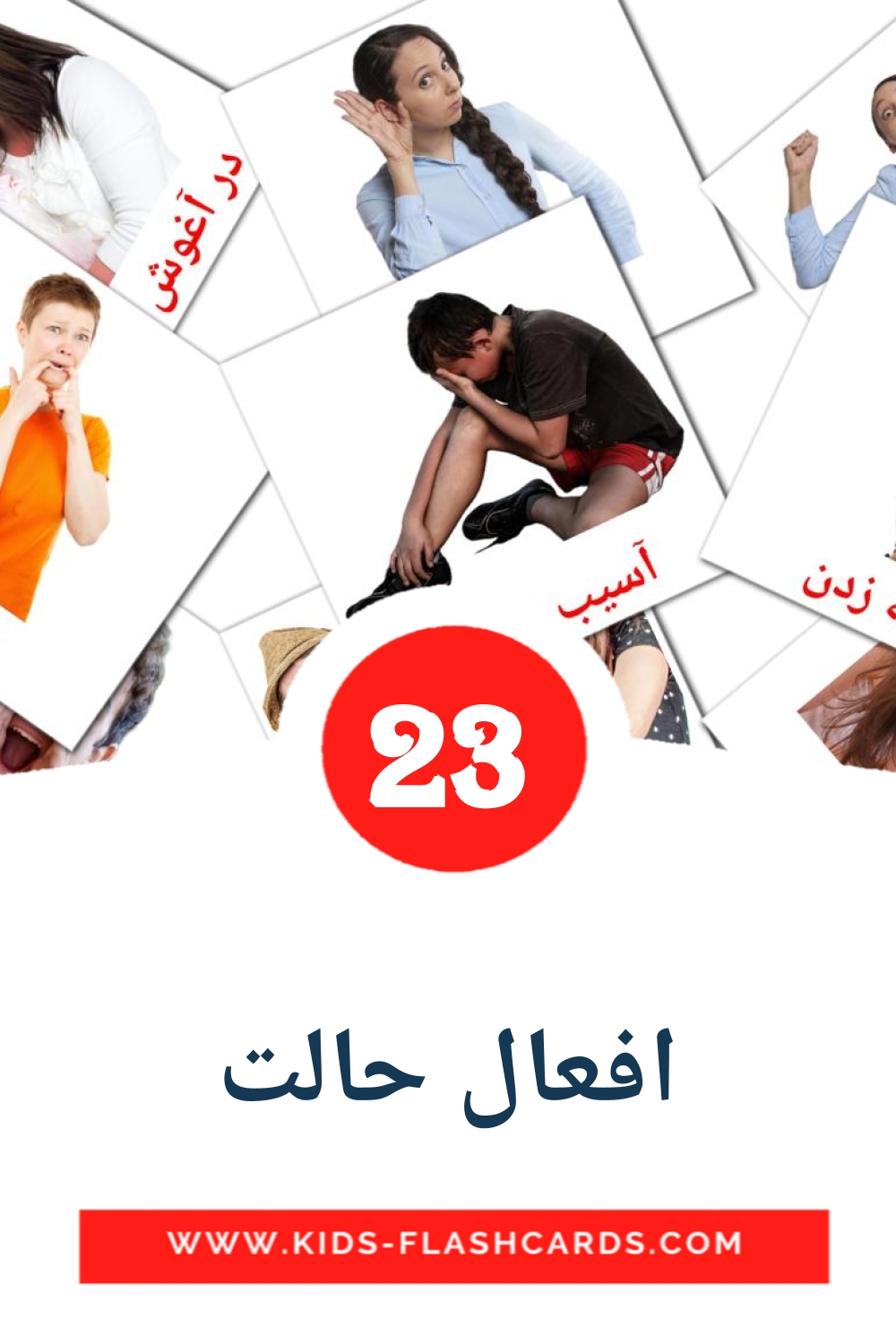 23 carte illustrate di افعال حالت per la scuola materna in persiano