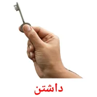 داشتن flashcards illustrate