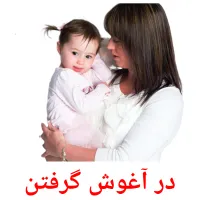 در آغوش گرفتن flashcards illustrate