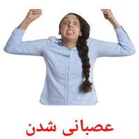 عصبانی شدن flashcards illustrate