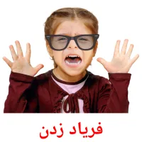 فریاد زدن flashcards illustrate