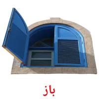 باز bildekort