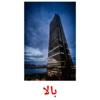 بالا bildekort