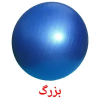 بزرگ bildekort
