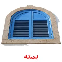 بسته bildekort