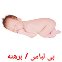 بی لباس / برهنه bildekort