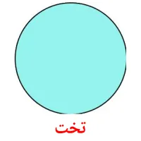 تخت bildekort