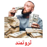 ثروتمند bildekort
