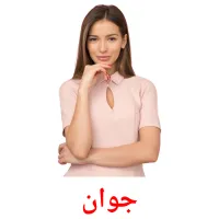 جوان bildekort