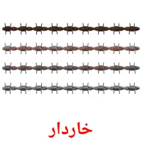 خاردار bildekort