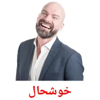 خوشحال bildekort