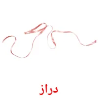 دراز bildekort