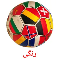 رنگی bildekort