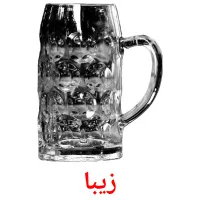 زیبا bildekort
