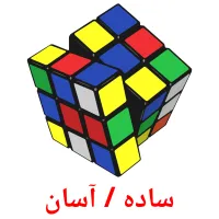ساده / آسان bildekort