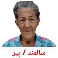 سالمند / پیر bildekort