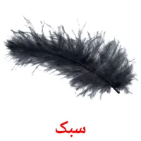 سبک bildekort