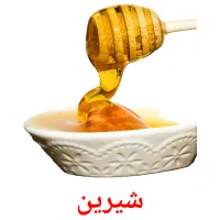 شیرین bildekort