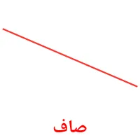 صاف bildekort