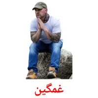 غمگین bildekort
