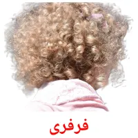 فرفری bildekort