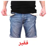 فقیر bildekort