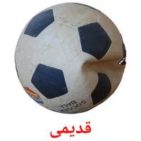 قدیمی bildekort