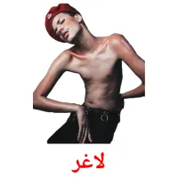 لاغر bildekort
