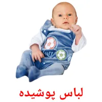 لباس پوشیده bildekort